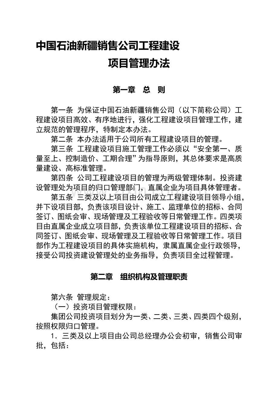 中国石油新疆销售公司工程建设项目管理办法.doc_第1页