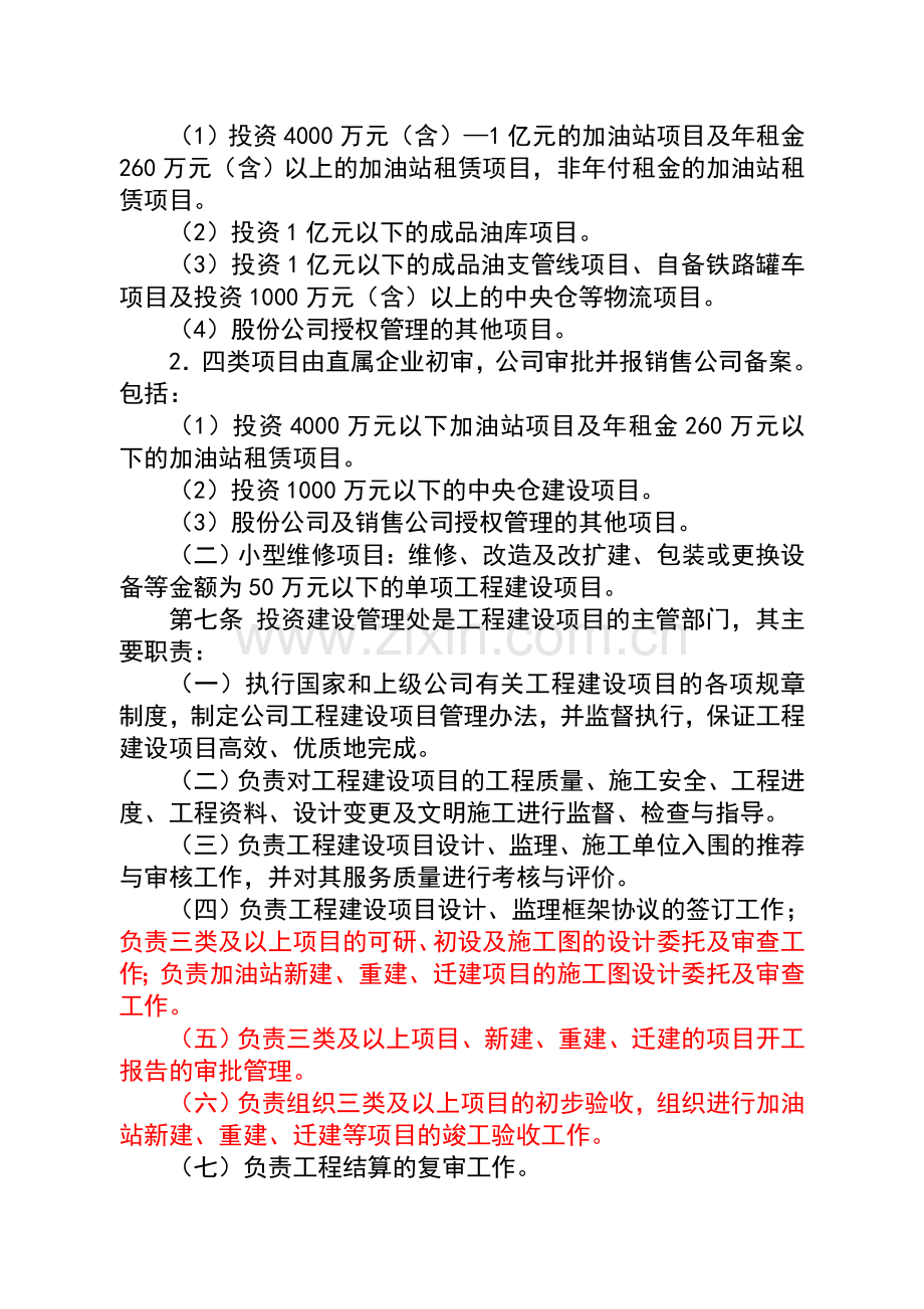 中国石油新疆销售公司工程建设项目管理办法.doc_第2页