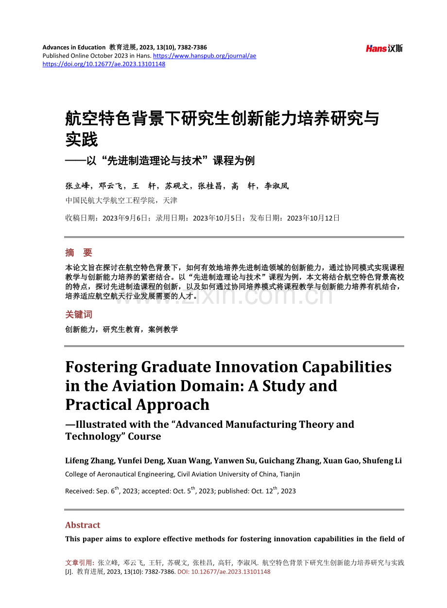 航空特色背景下研究生创新能力培养研究与实践——以“先进制造理论与技术”课程为例.pdf_第1页