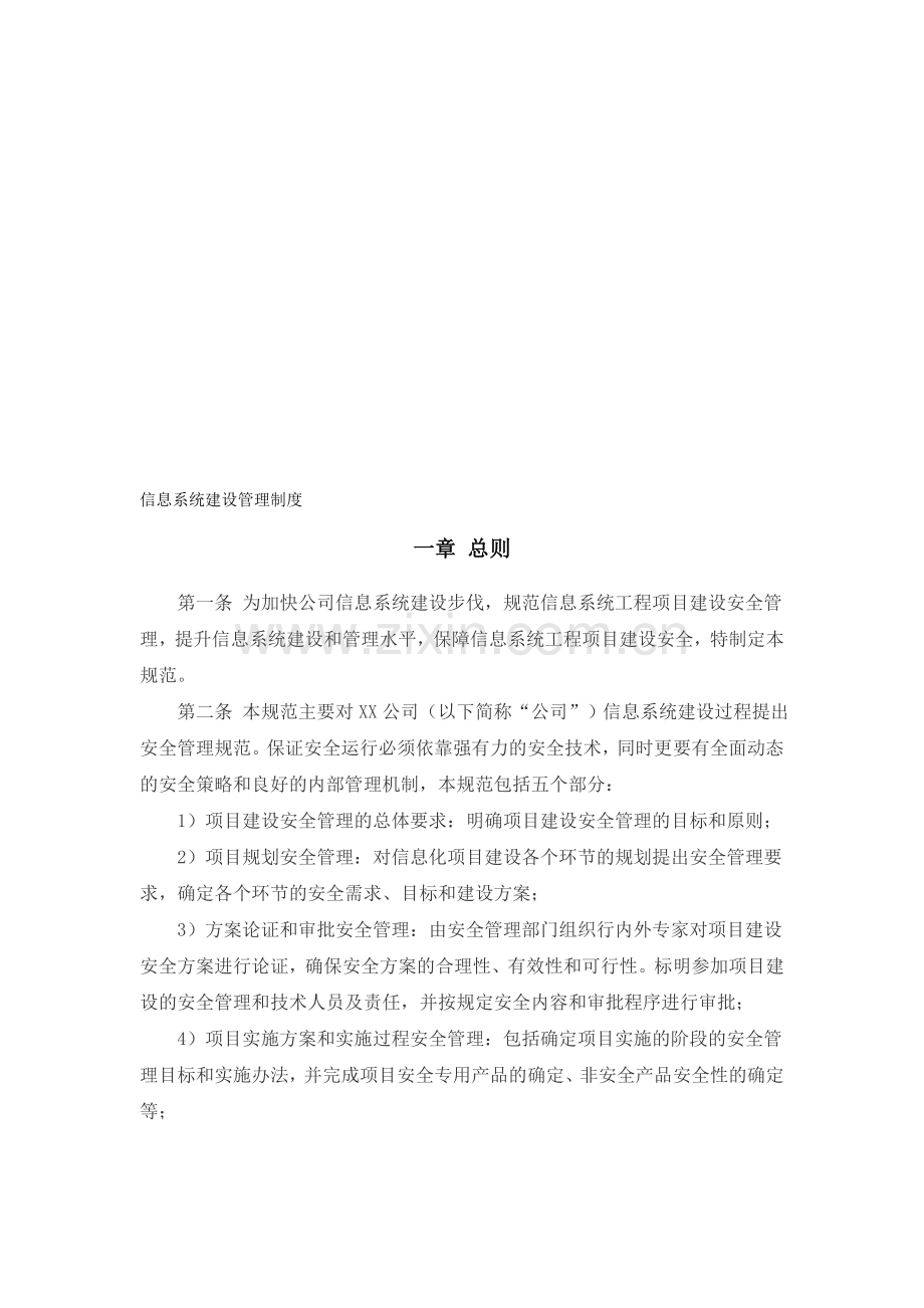 信息系统建设管理制度.doc_第1页