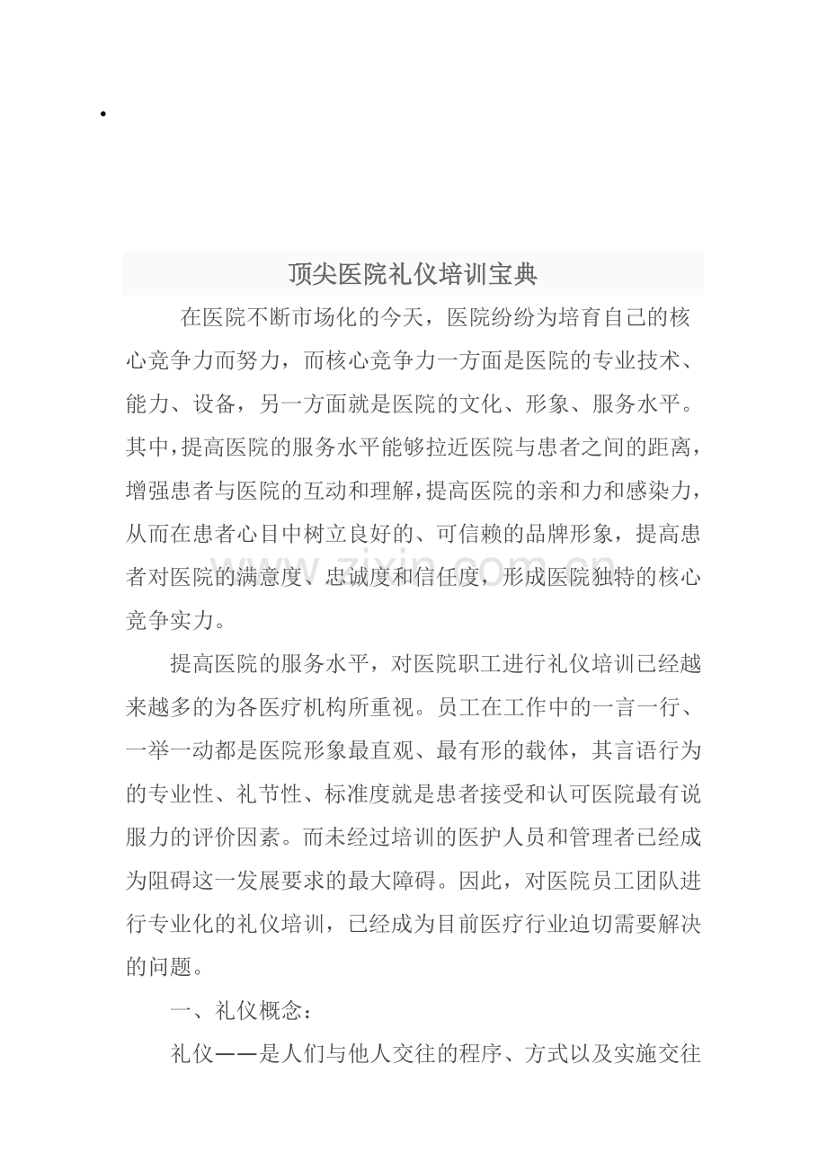 顶尖医院礼仪培训宝典.doc_第1页