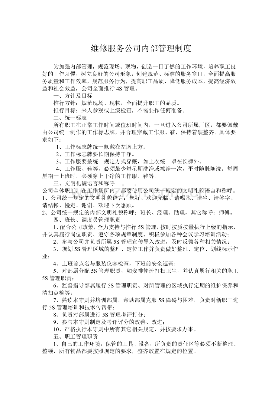 维修服务公司内部管理制度策划.doc_第1页