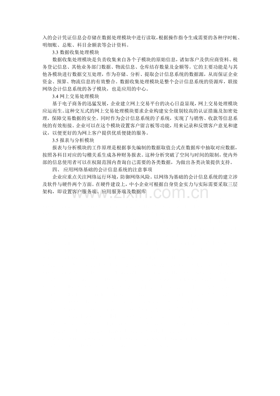 论网络环境下中小企业会计信息系统的构建.doc_第2页