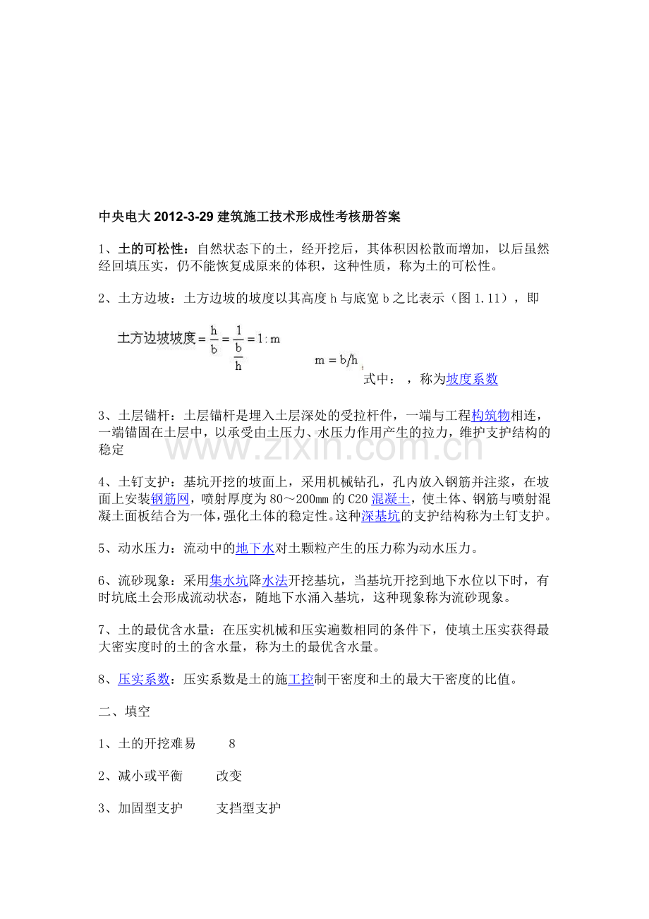 2012中央电大建筑施工技术形成性考核册答案.doc_第1页