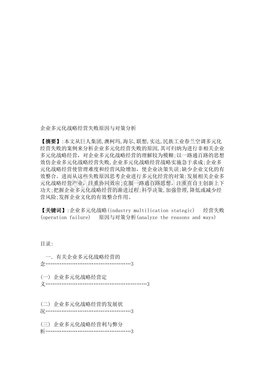 企业多元化战略经营失败原因与对策分析.doc_第1页