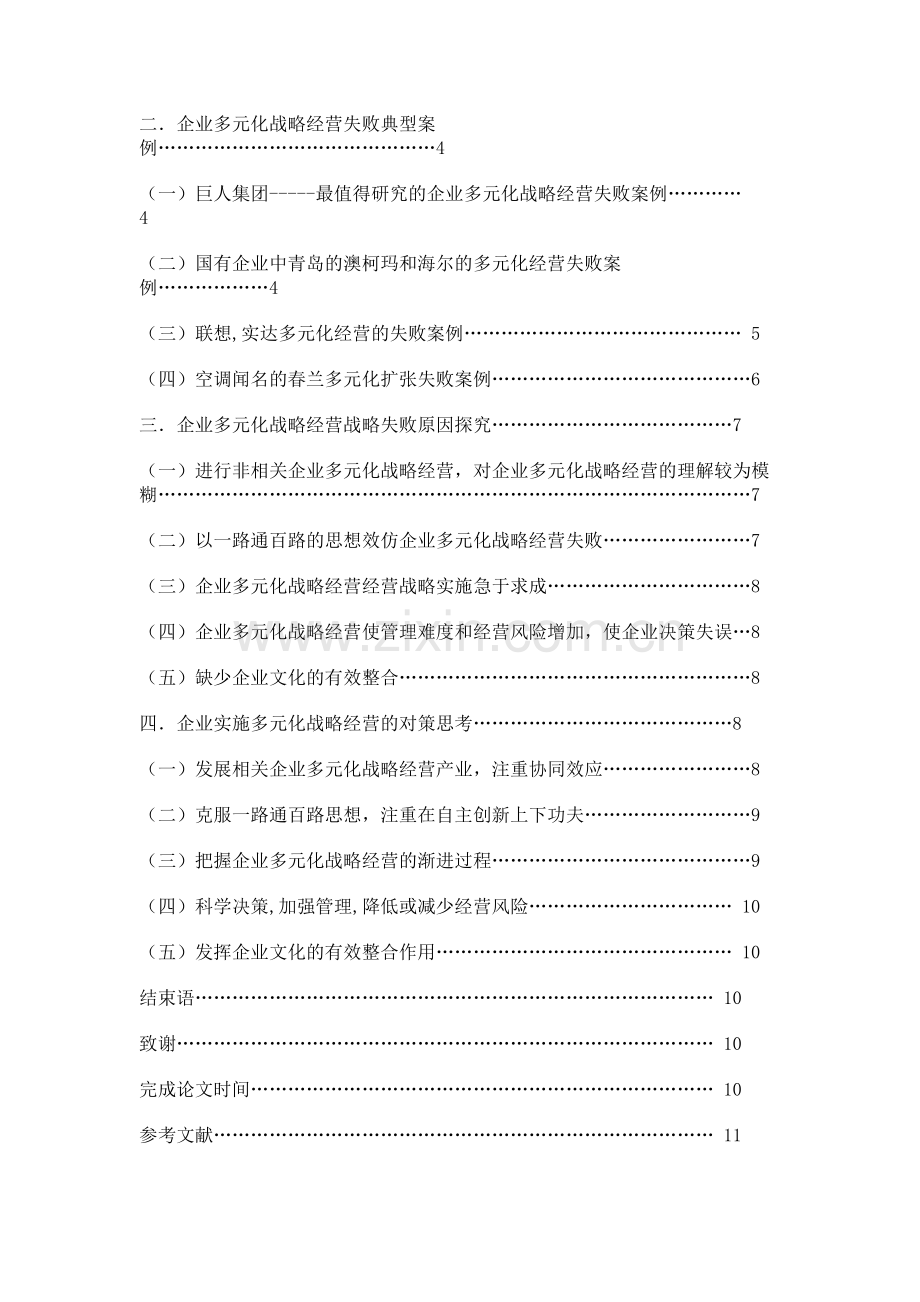 企业多元化战略经营失败原因与对策分析.doc_第2页