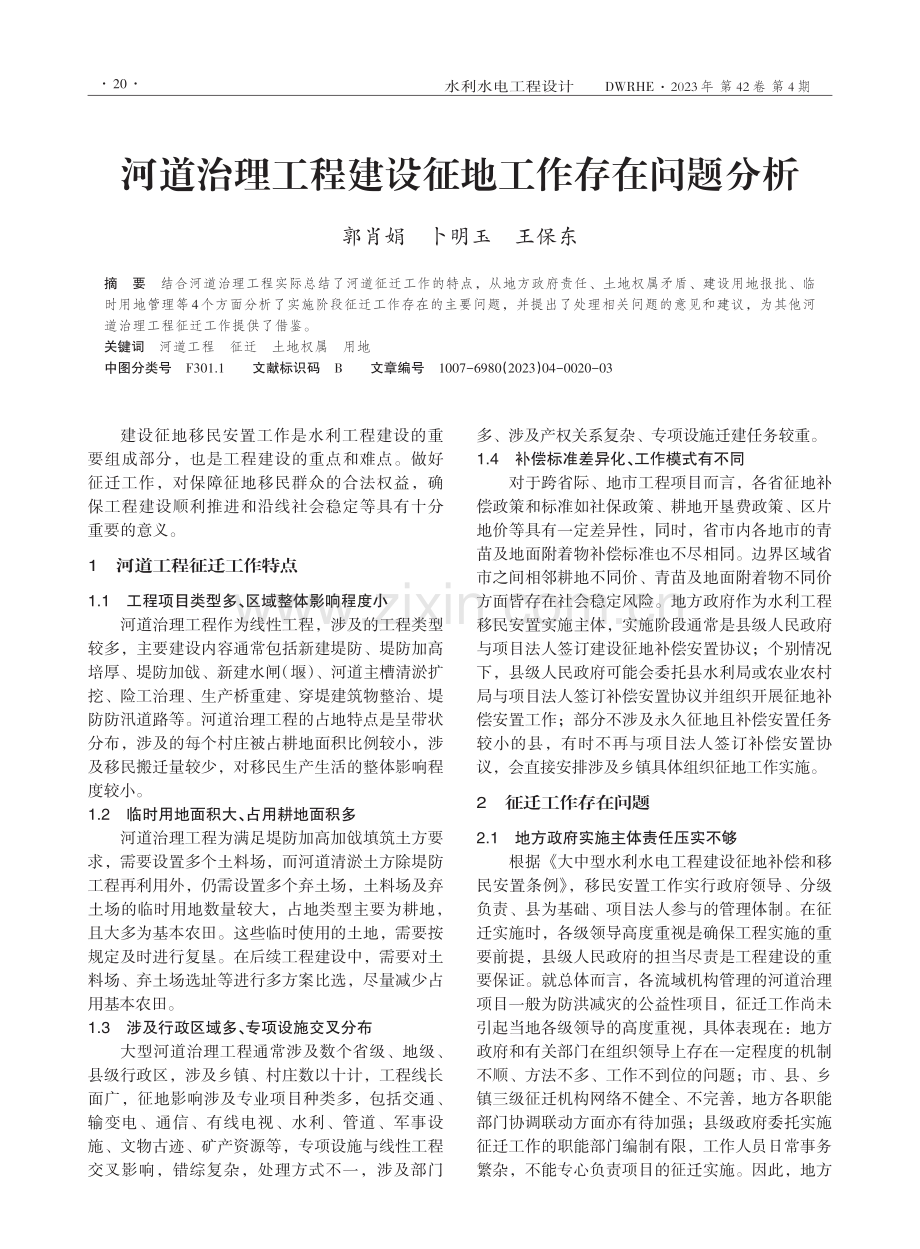 河道治理工程建设征地工作存在问题分析.pdf_第1页