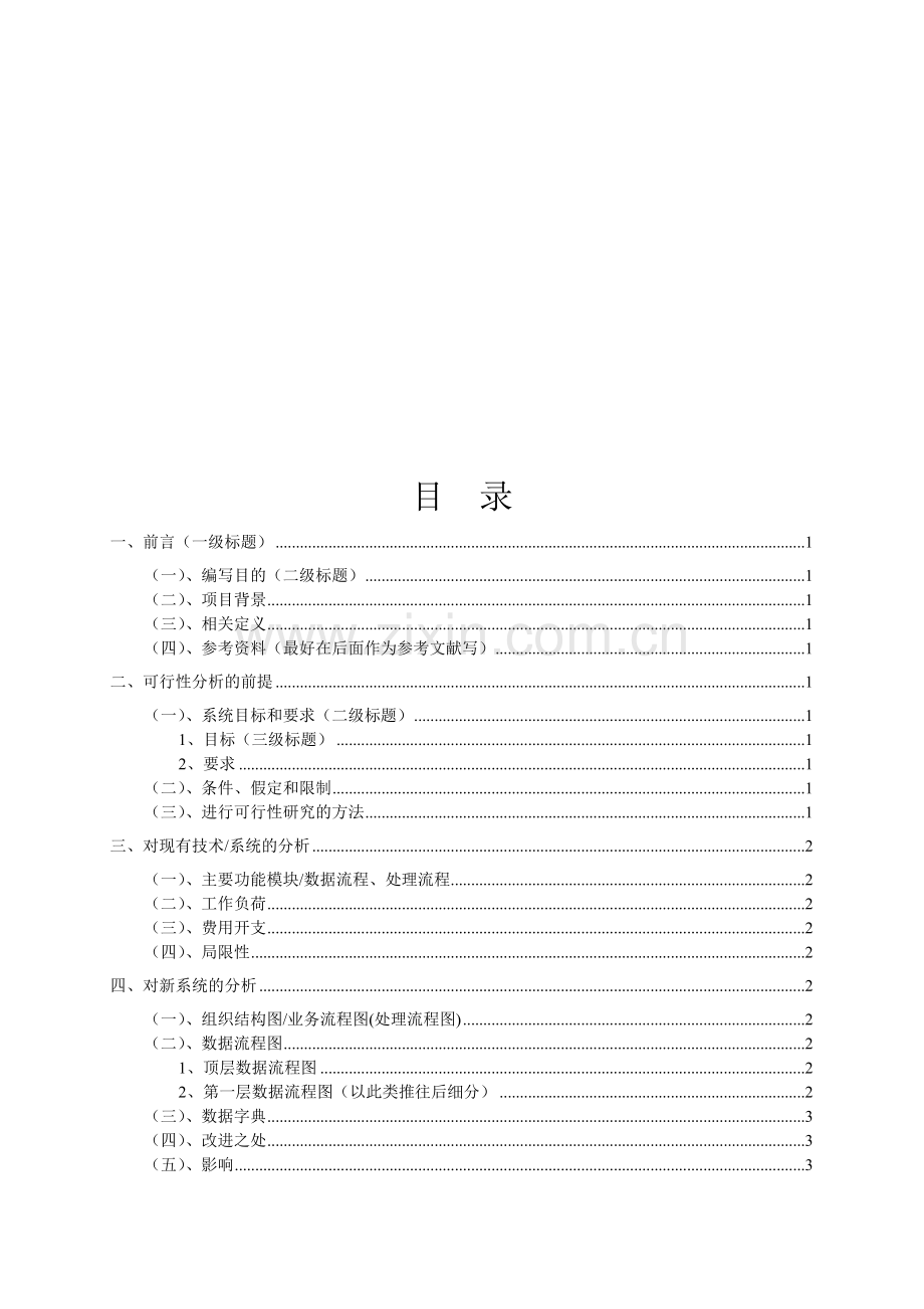 论文可行性分析格式模板(参考).doc_第3页