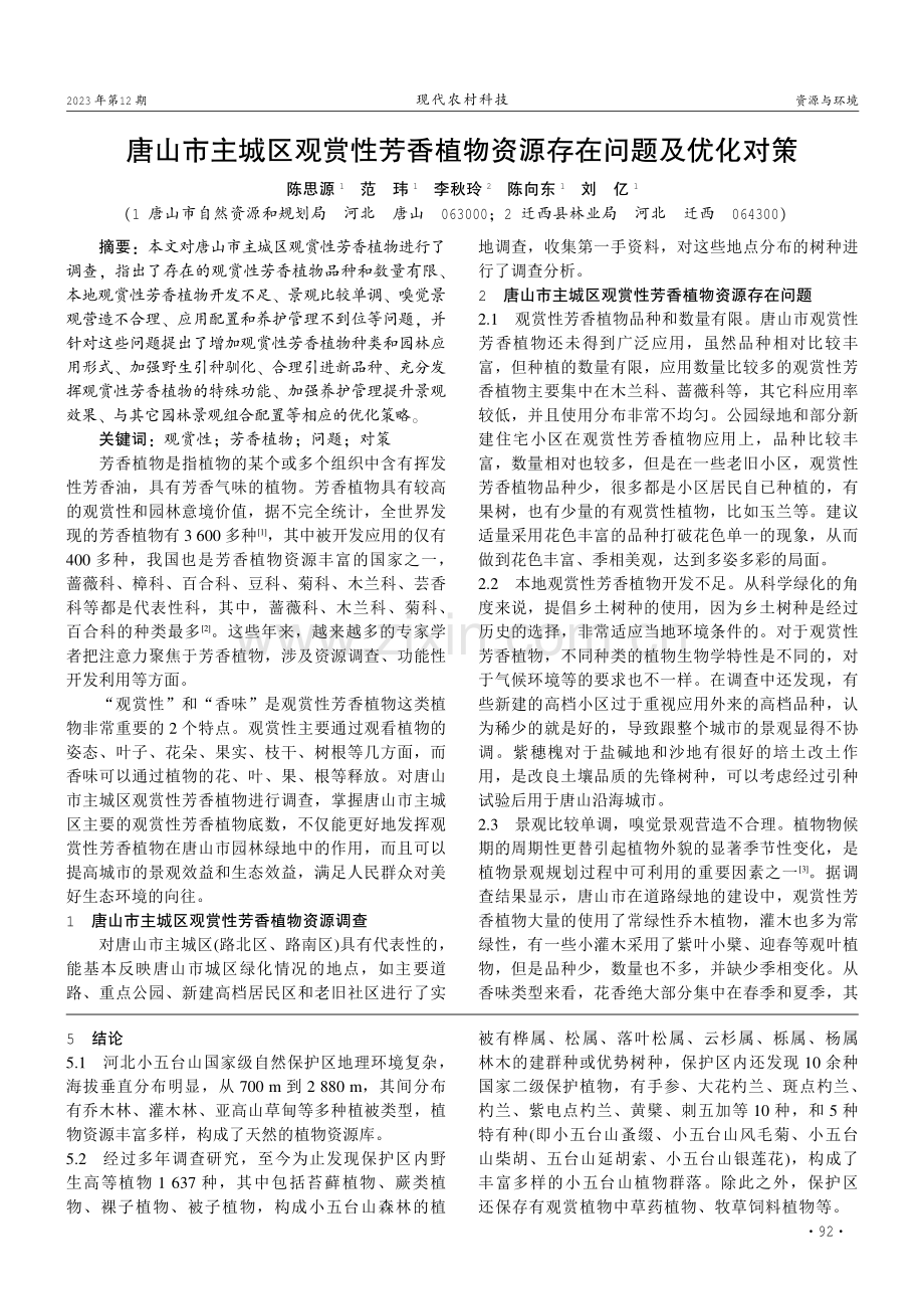 河北小五台山国家级自然保护区植物资源概况.pdf_第2页