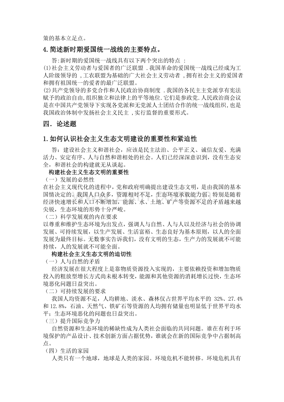 中国特色社会主义理论体系概论形成性考核册--作业-3.doc_第2页