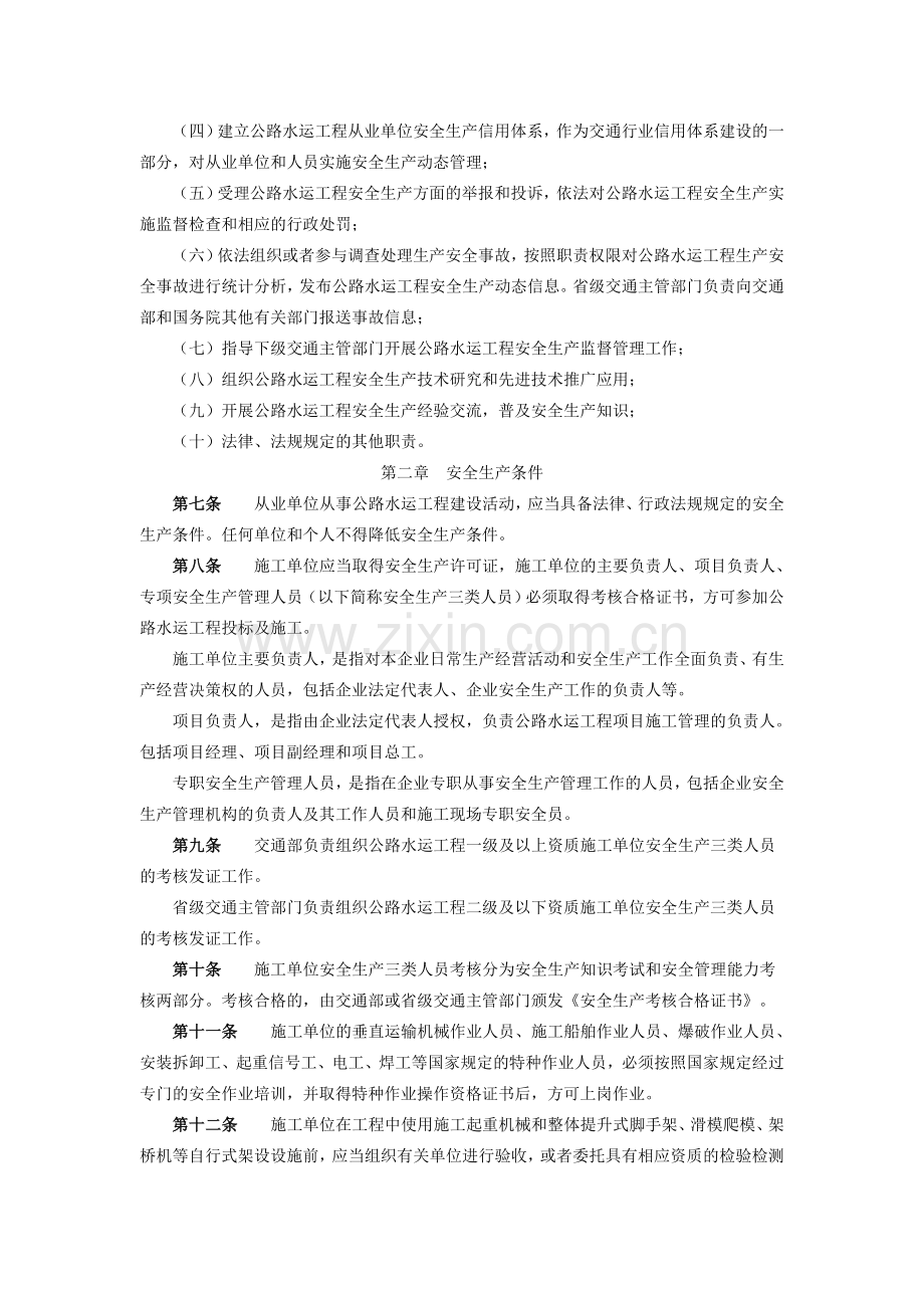 公路水运工程安全生产监督管理办法.doc_第2页