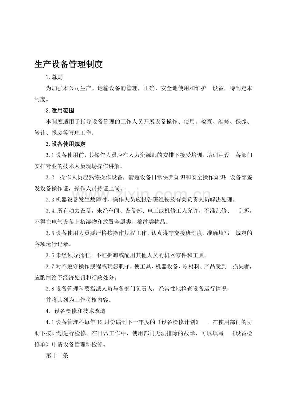 生产设备管理制度-Microsoft-Word-文档.doc_第1页