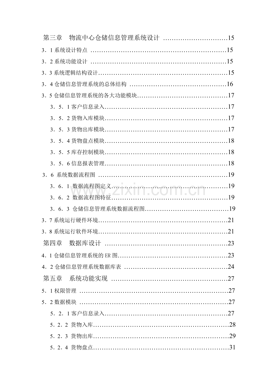 JSP2016物流仓储管理息管理系统2.doc_第2页