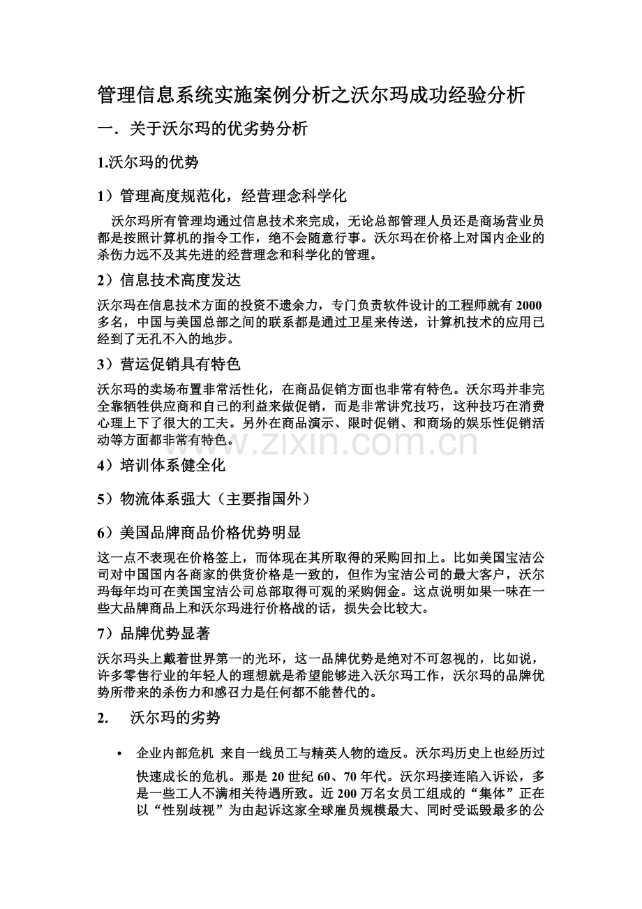 管理信息系统实施案例分析之沃尔玛成功经验分析.doc_第1页