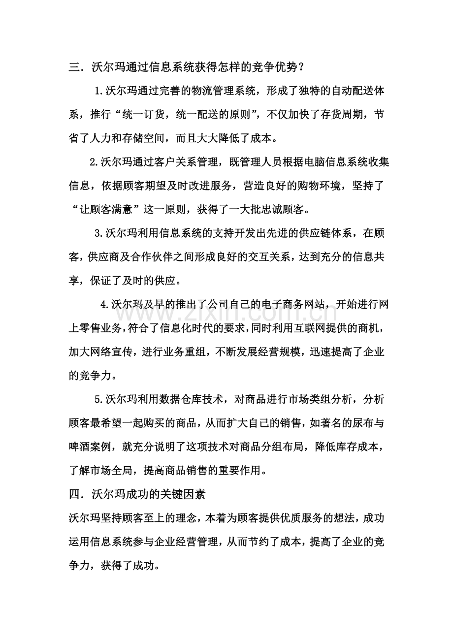 管理信息系统实施案例分析之沃尔玛成功经验分析.doc_第3页