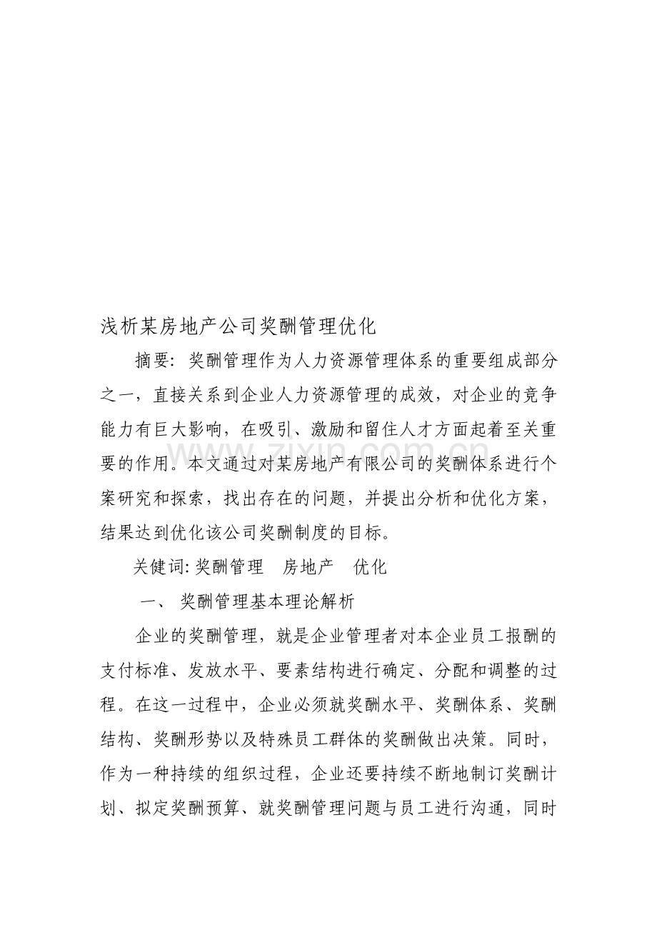 浅析某房地产公司奖酬管理优化(定稿).doc_第1页