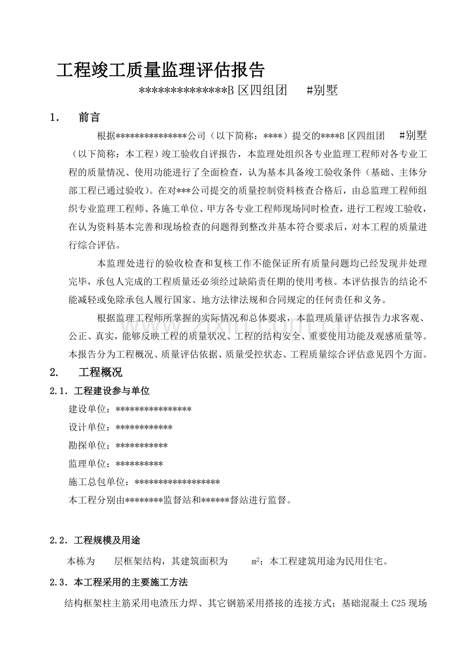 B区三组团竣工工程质量监理评估报告QL-1.doc_第1页