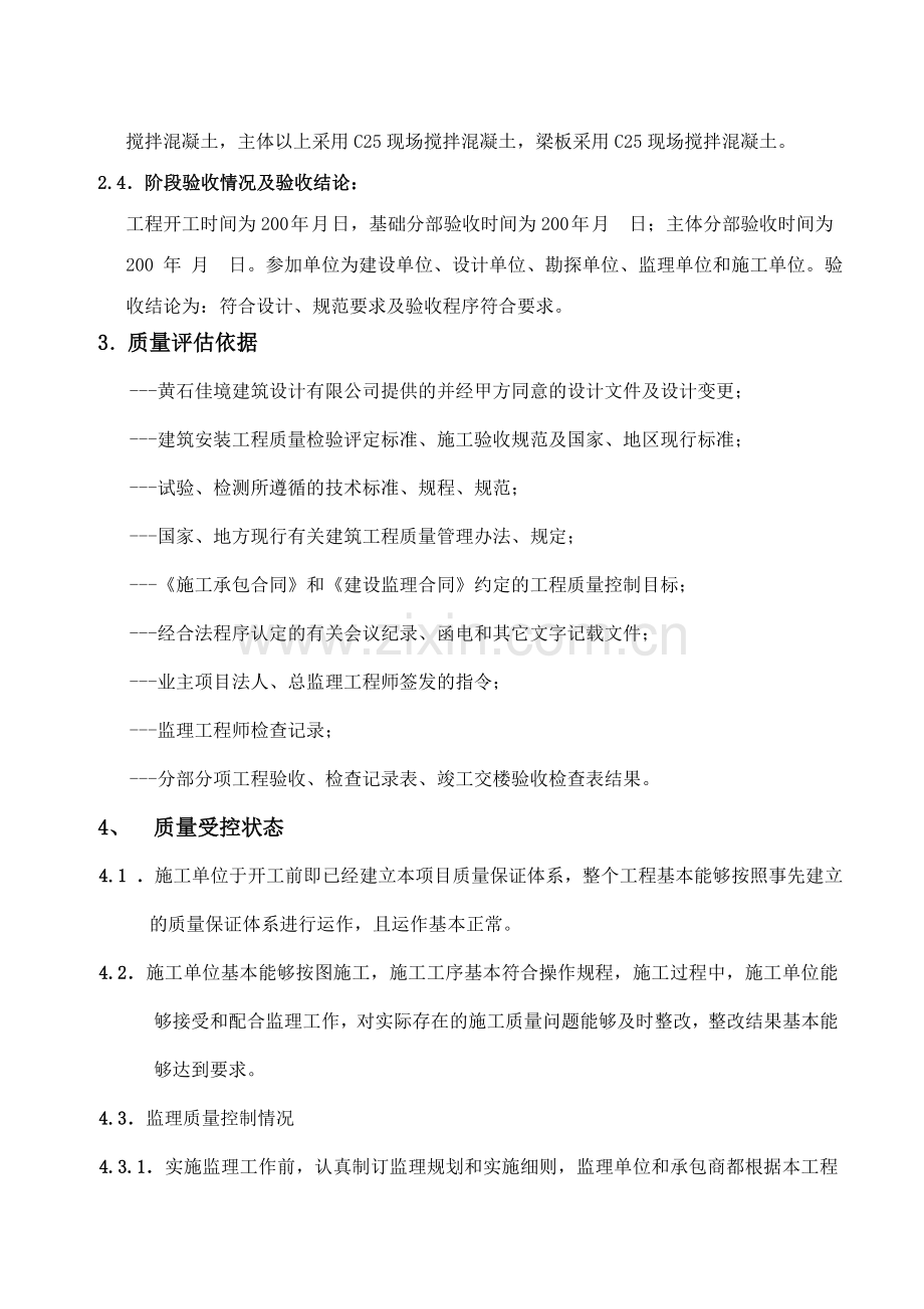 B区三组团竣工工程质量监理评估报告QL-1.doc_第2页