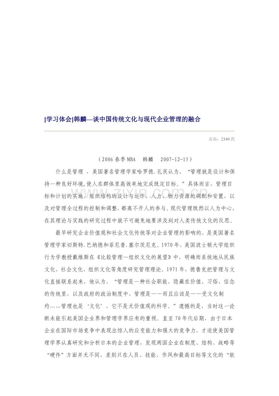 [学习体会]韩麟—谈中国传统文化与现代企业管理的融合.doc_第1页