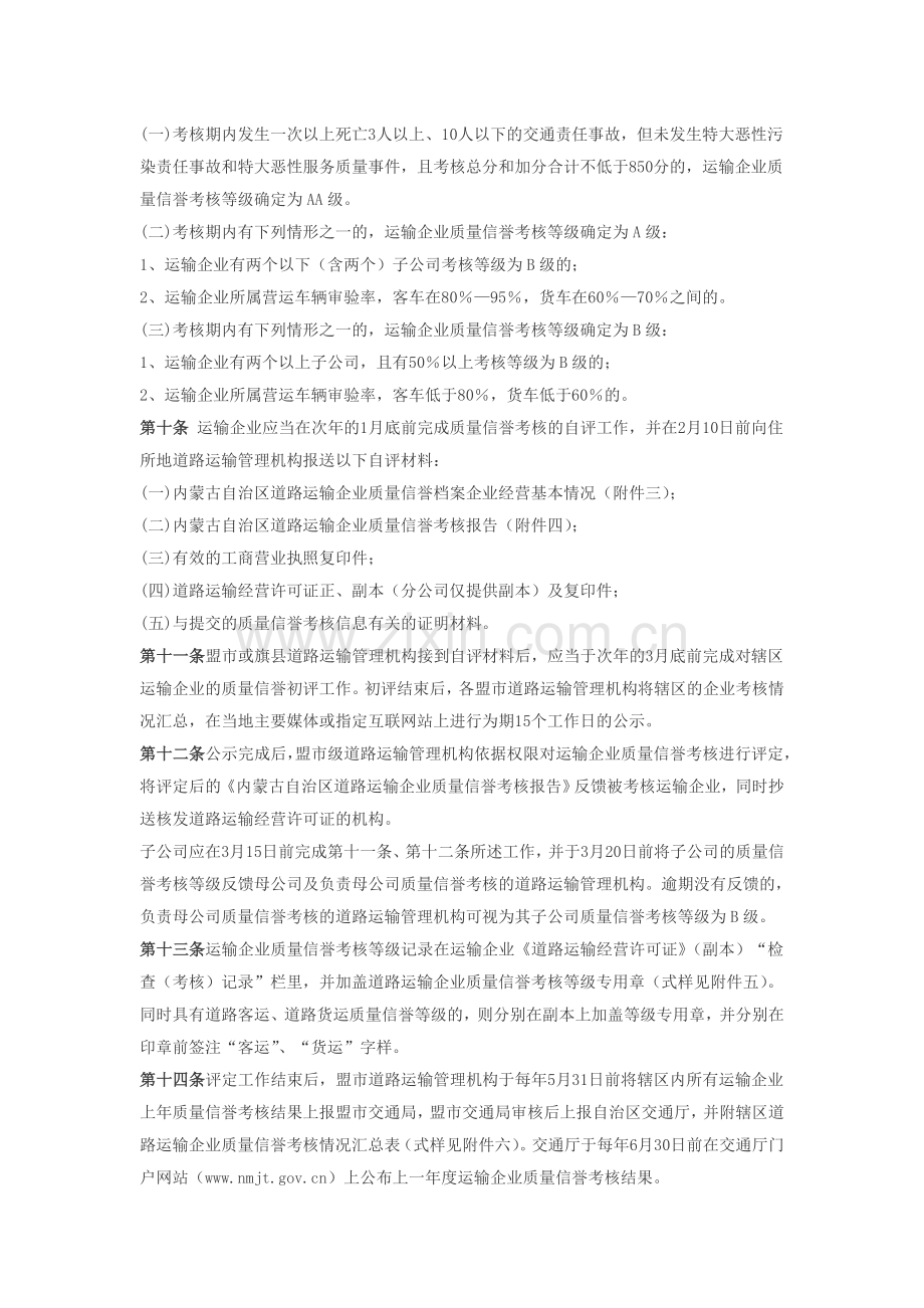 内蒙古自治区道路运输企业质量信誉考核实施细则.doc_第2页