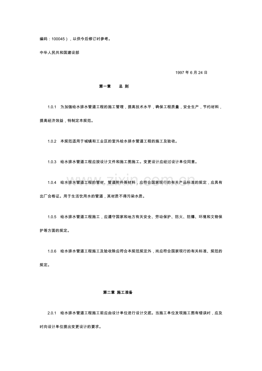 《给水排水管道工程施工及验收规范》.doc_第2页