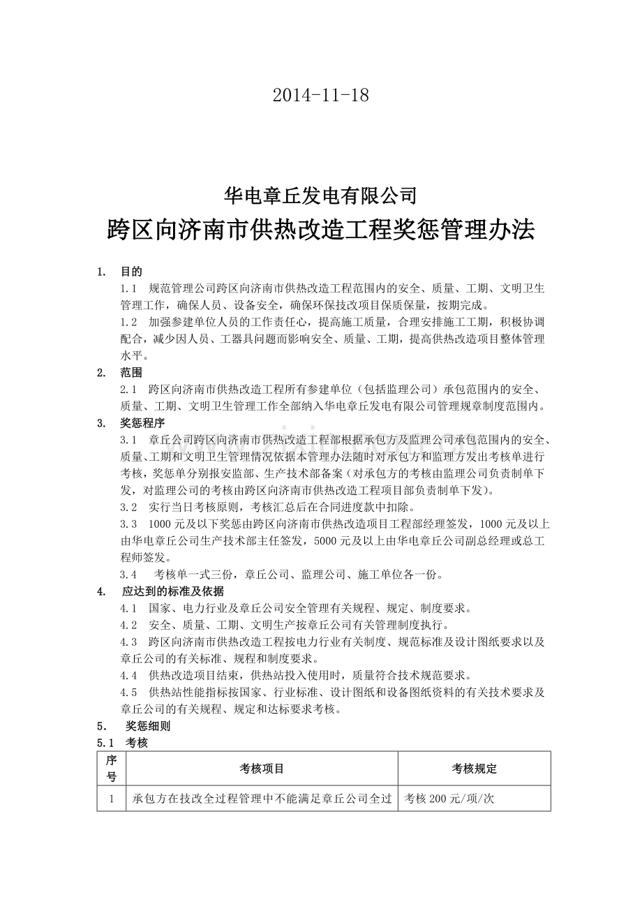 供热工程奖惩管理办法.doc_第3页