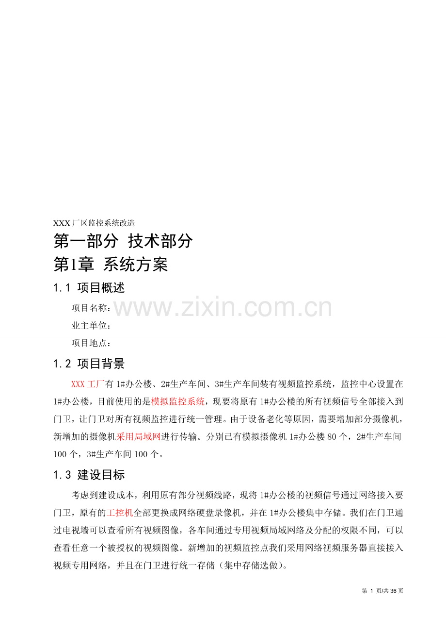 监控系统改造方案书.doc_第1页