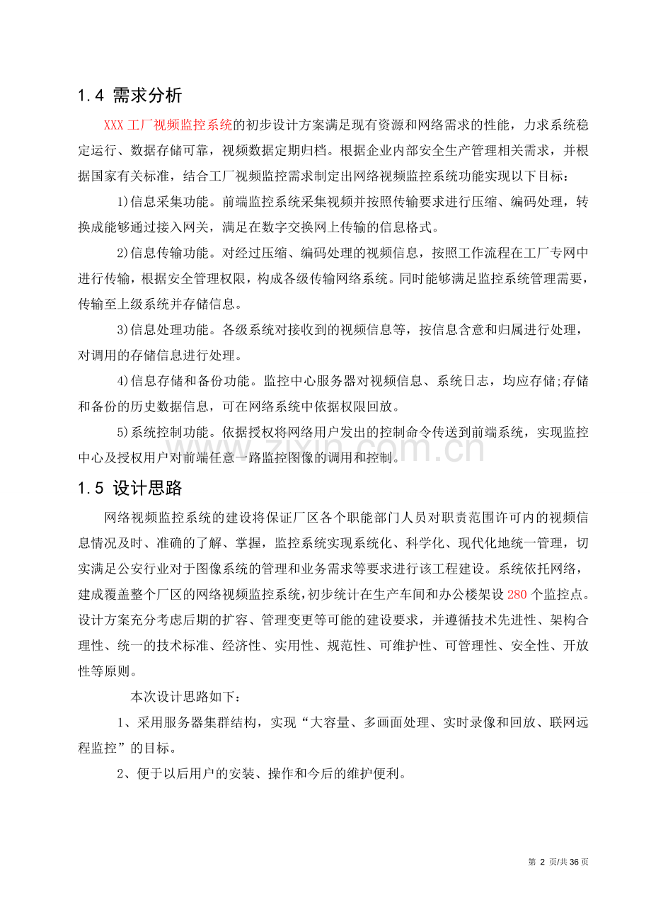 监控系统改造方案书.doc_第2页