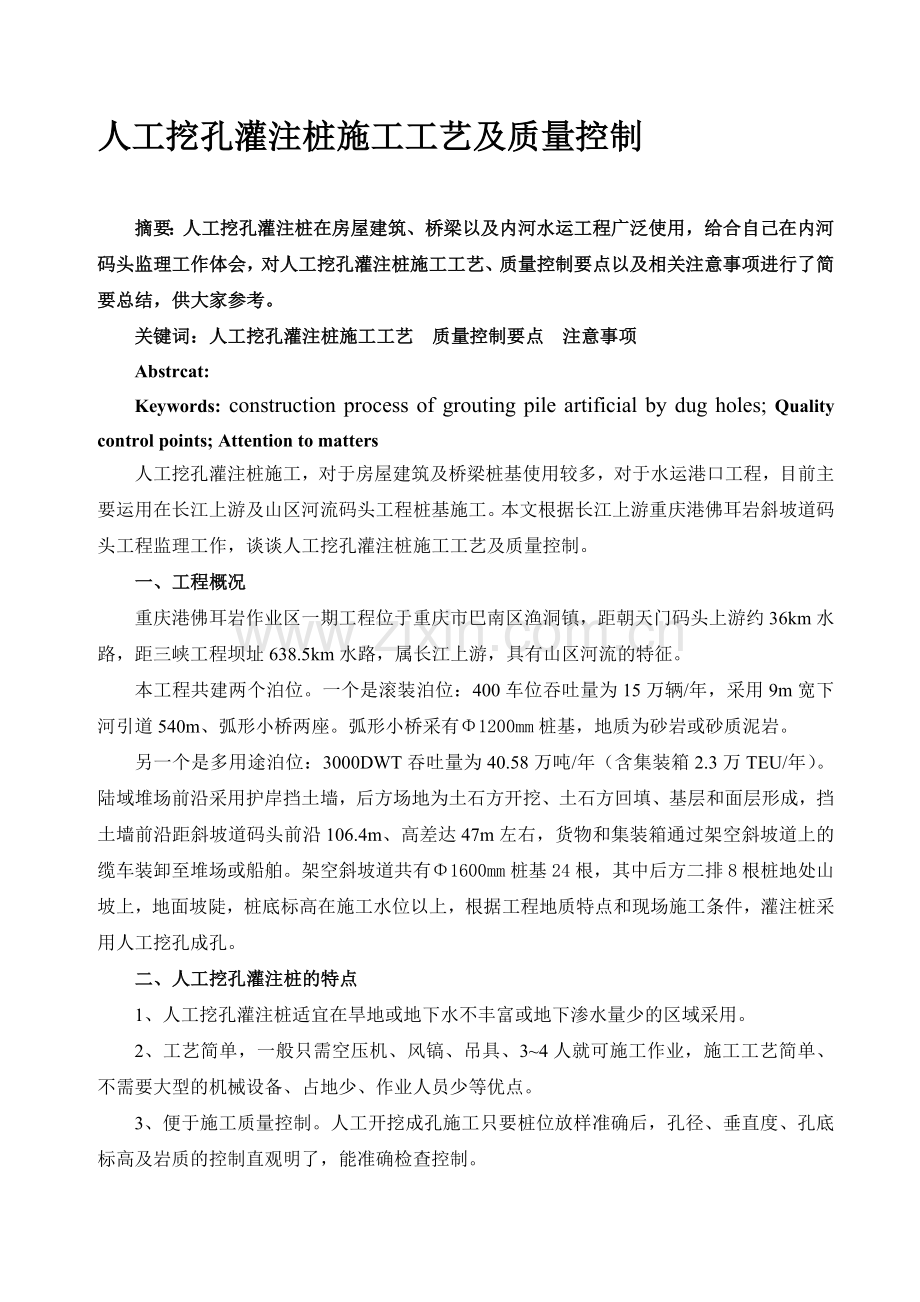 人工挖孔灌注桩施工工艺及质量控制(正式发表加摘要).doc_第1页