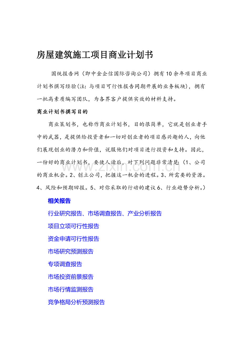 房屋建筑施工项目商业计划书.doc_第1页