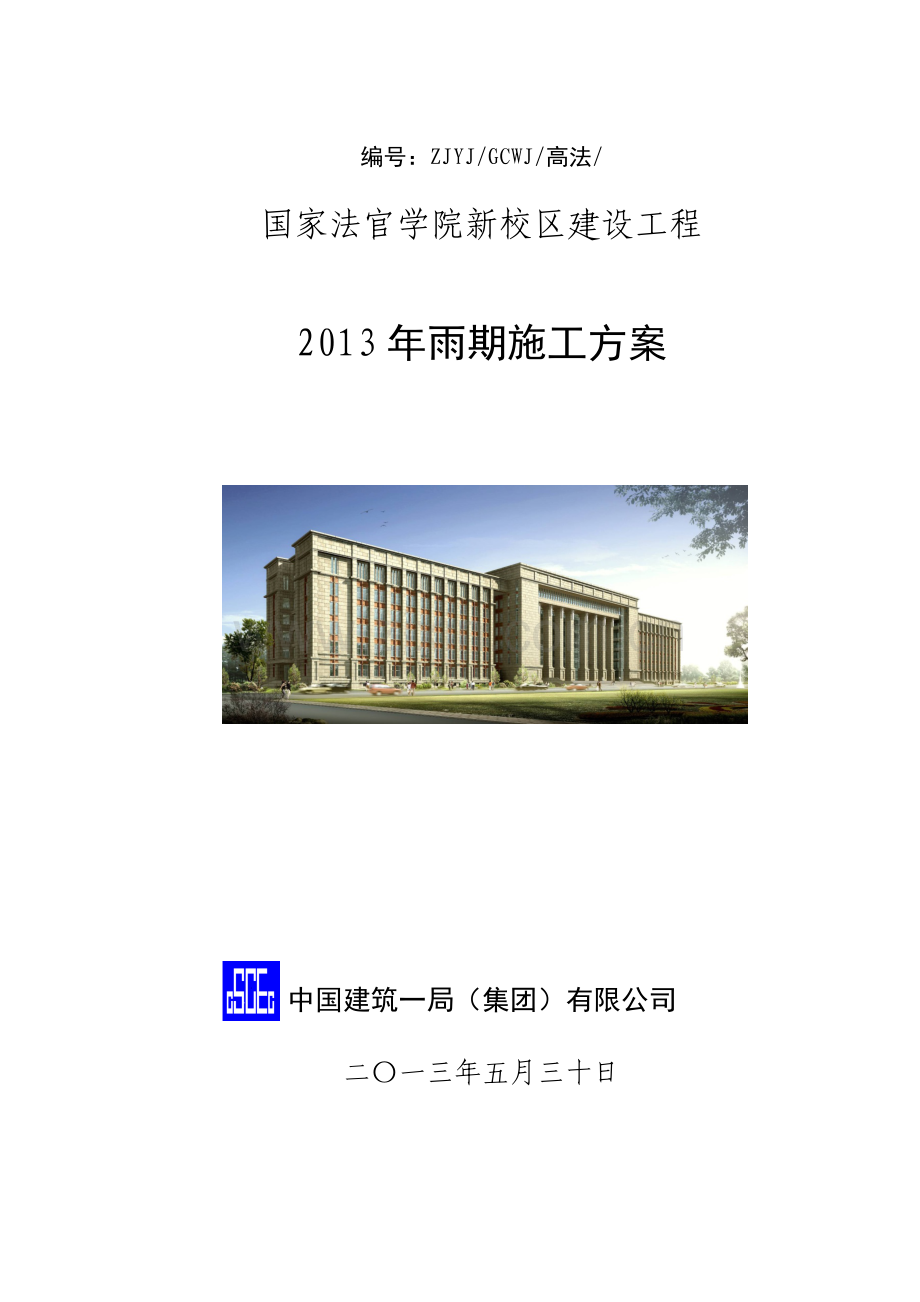 2012年-雨期施工计划.doc_第1页