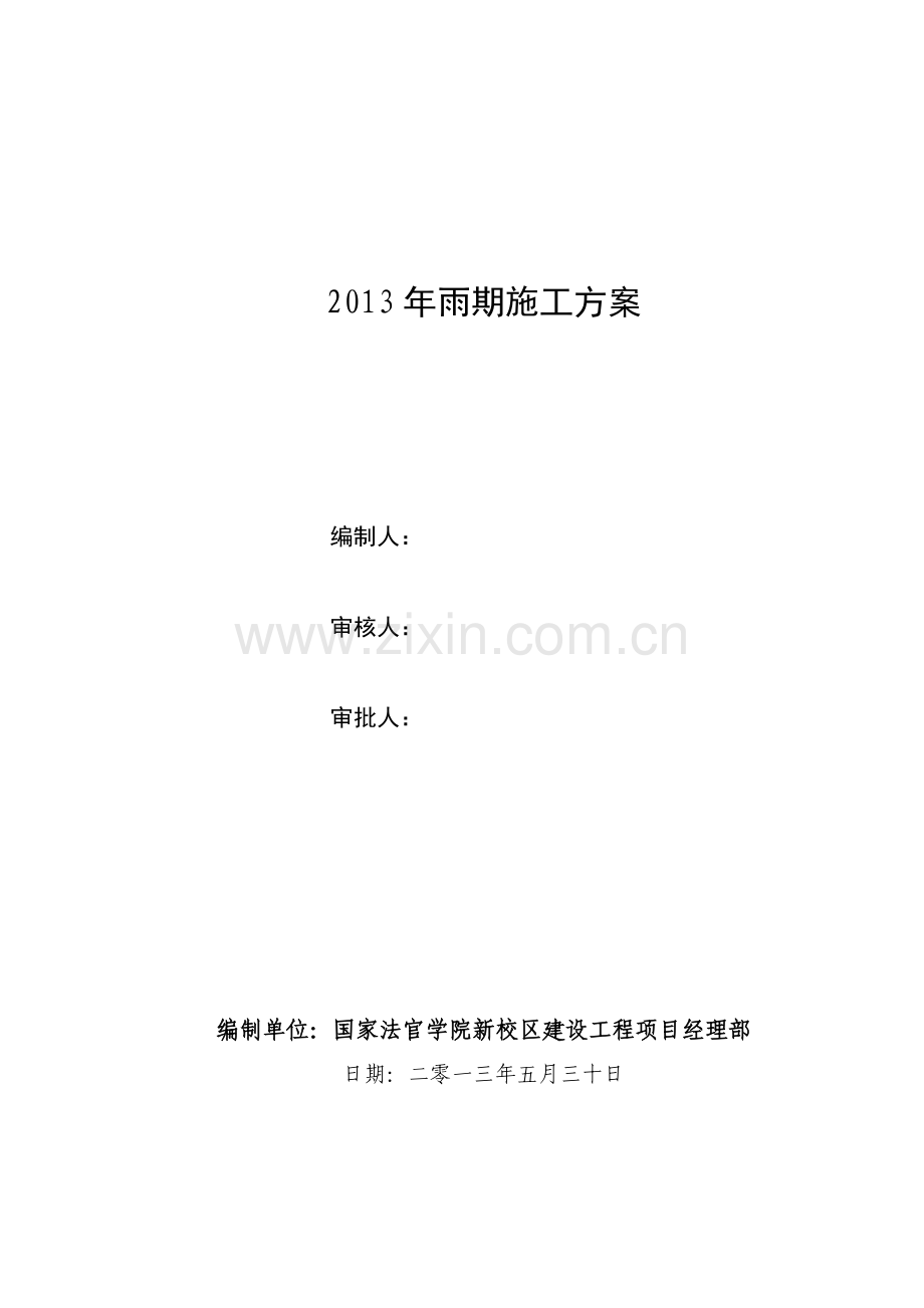 2012年-雨期施工计划.doc_第2页