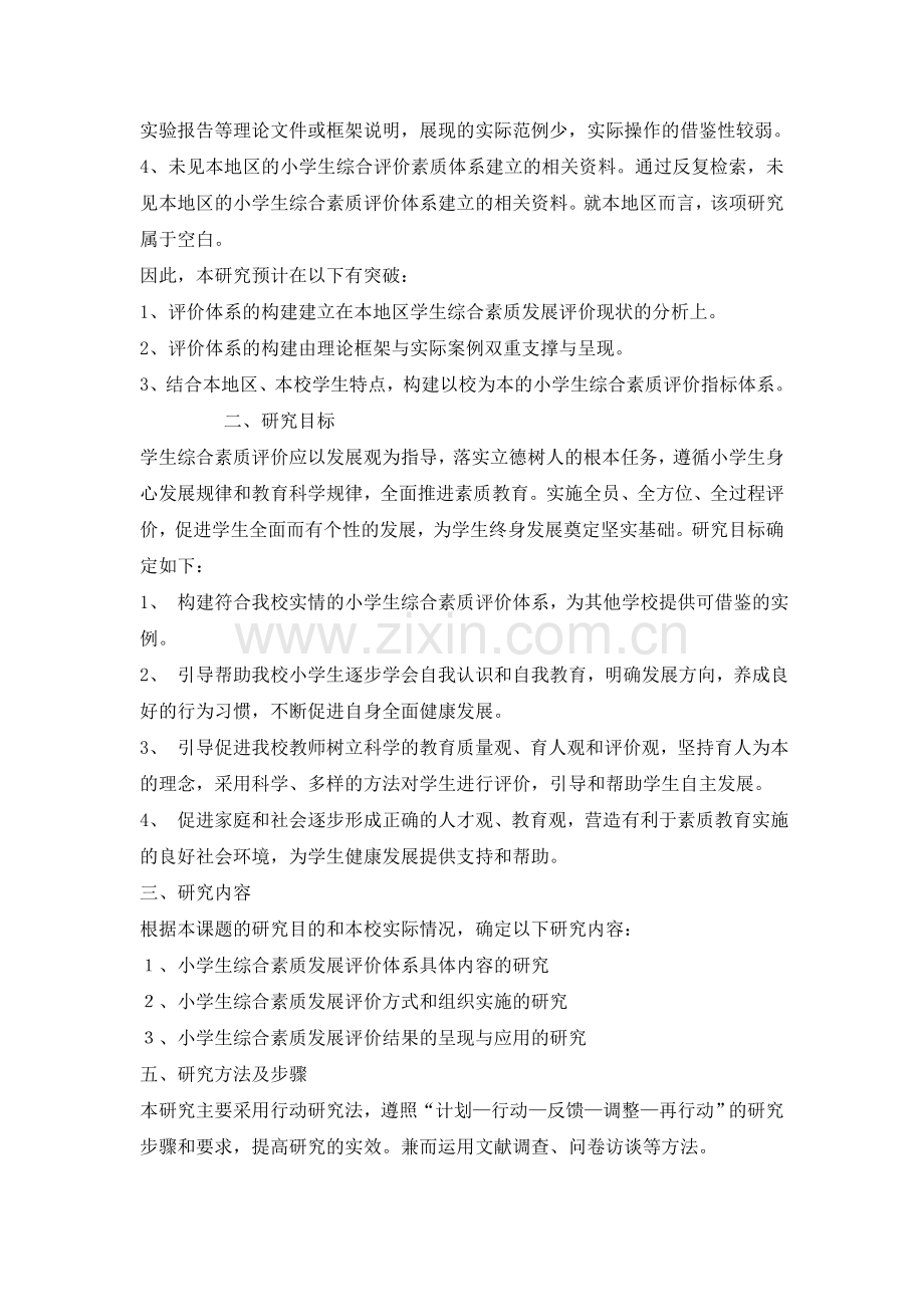 学生综合素质评价研究开题报告.doc_第3页