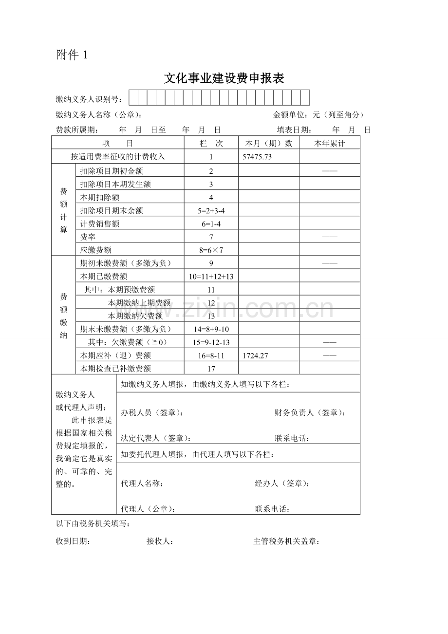 1.《文化事业建设费申报表》及填表说明.doc_第1页