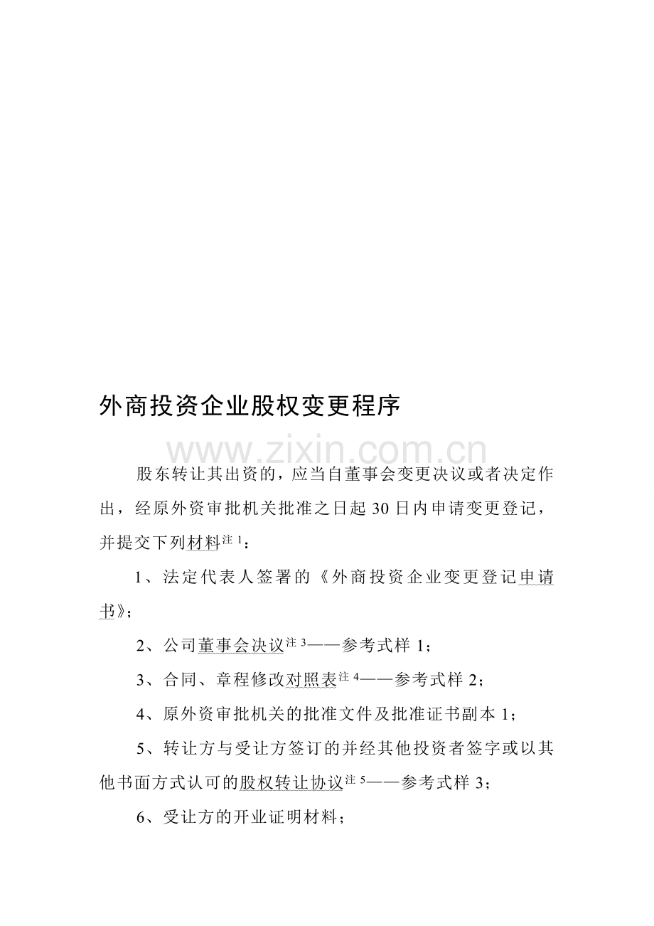 外商投资企业股权变更程序(附股权转让协议)---文顾律所鲁宏.doc_第1页