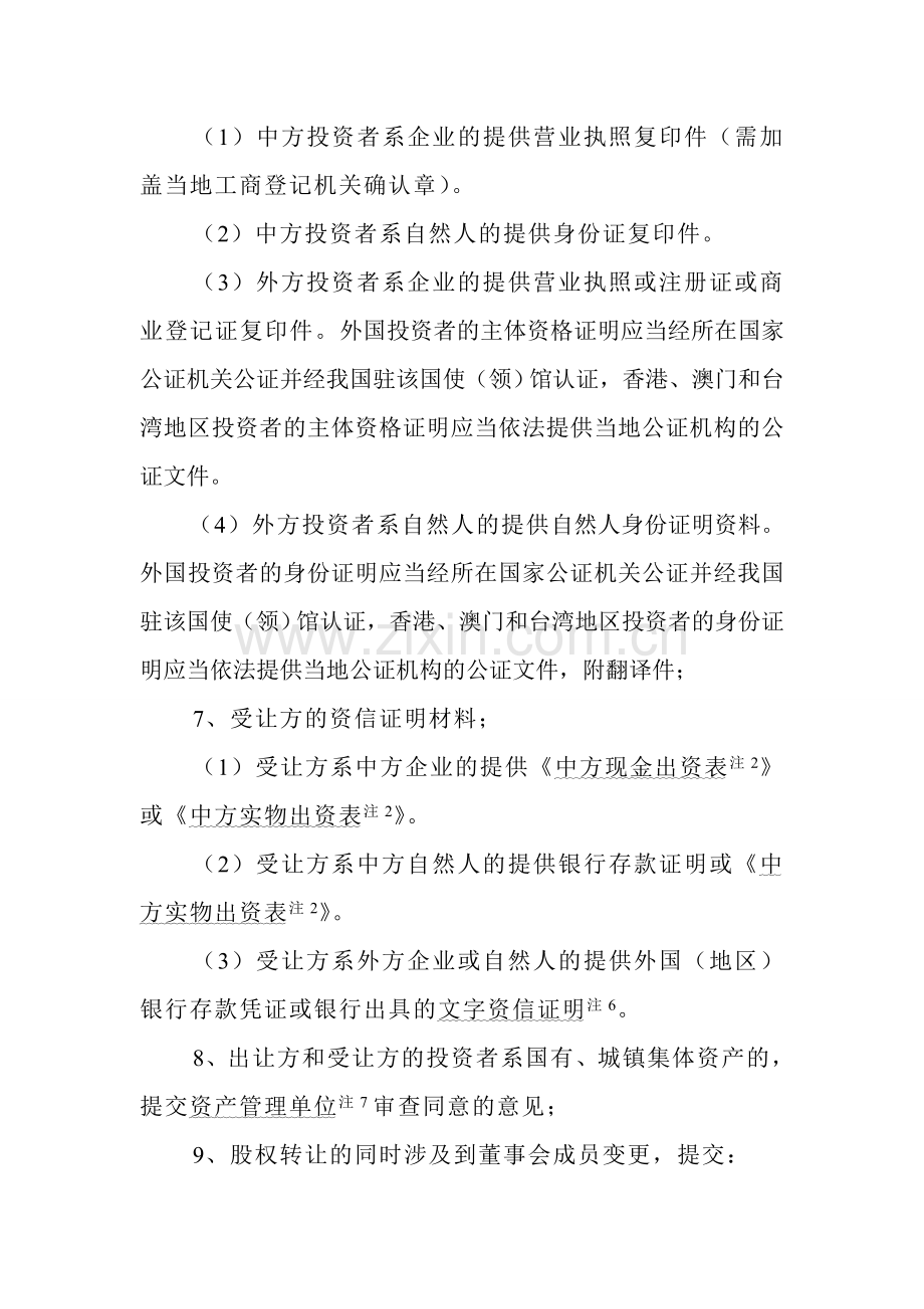 外商投资企业股权变更程序(附股权转让协议)---文顾律所鲁宏.doc_第2页