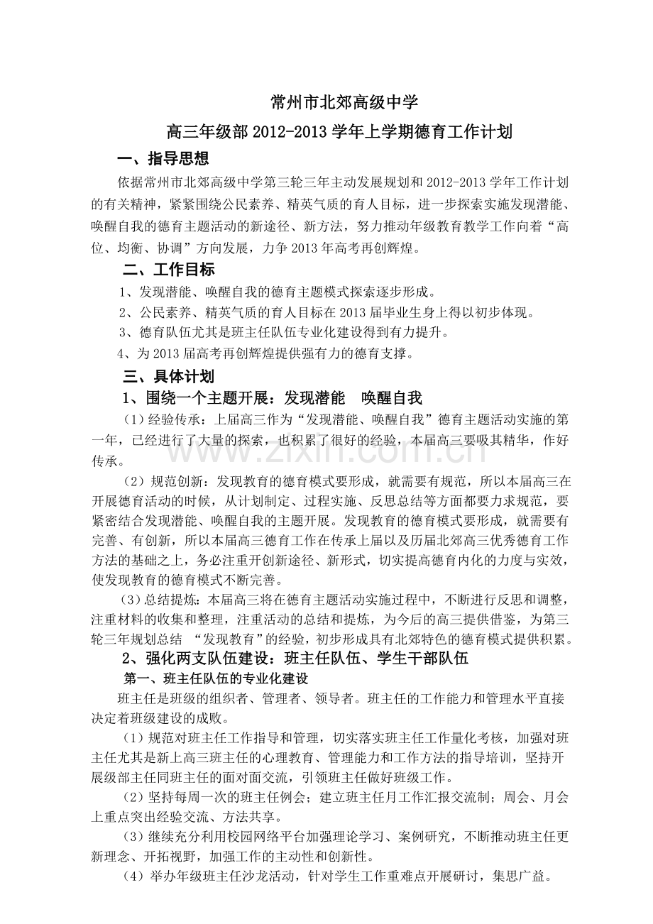 2012-2013北郊高中上学期高三德育计划.doc_第1页