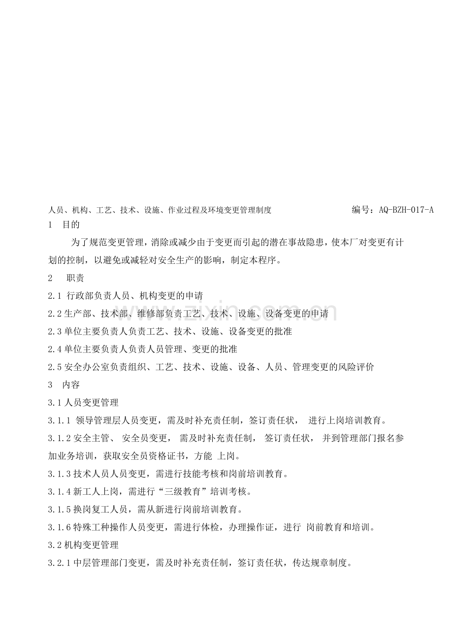 17人员、机构、工艺、技术、设施、作业过程及环境变更管理制度.doc_第1页