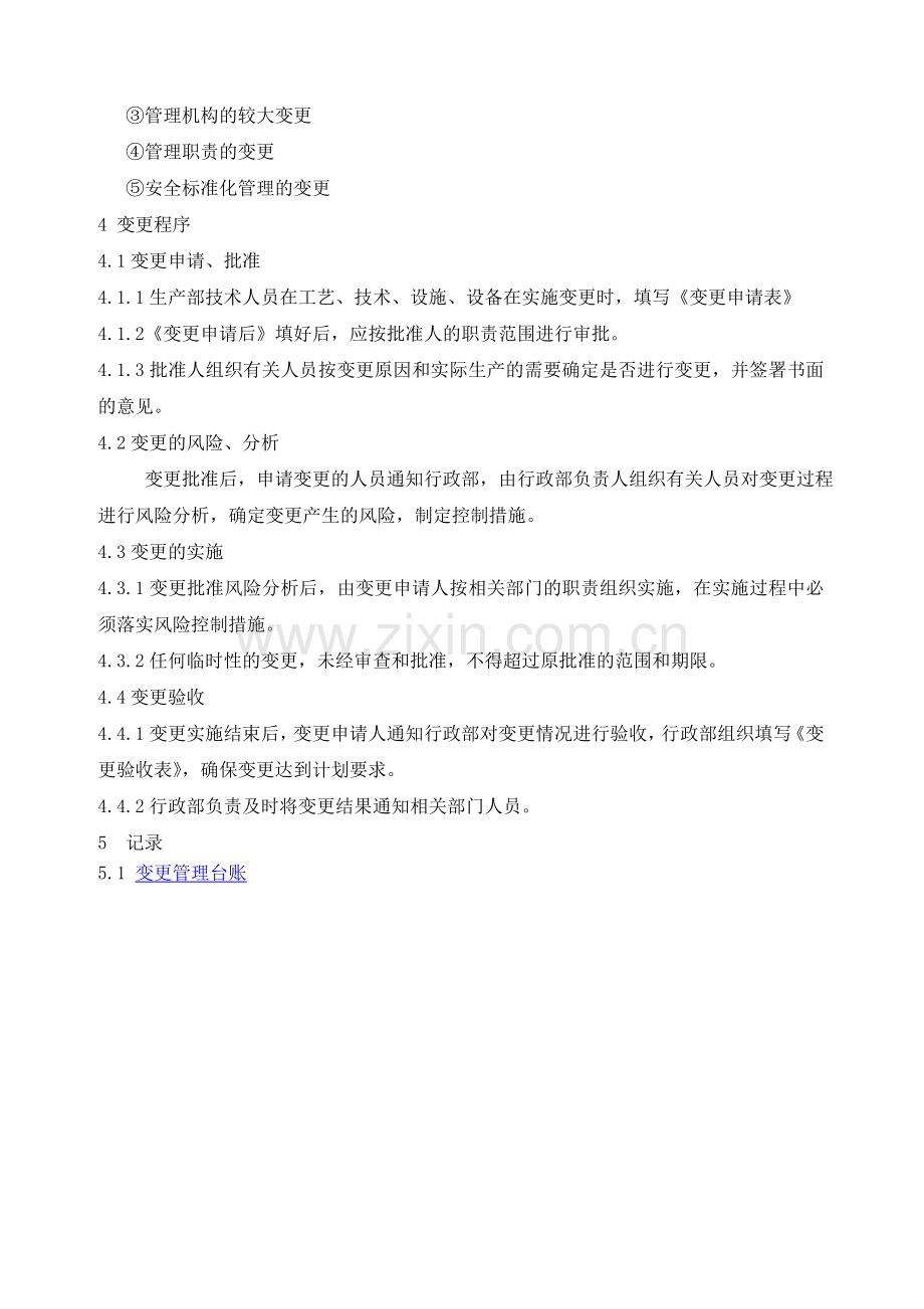 17人员、机构、工艺、技术、设施、作业过程及环境变更管理制度.doc_第3页