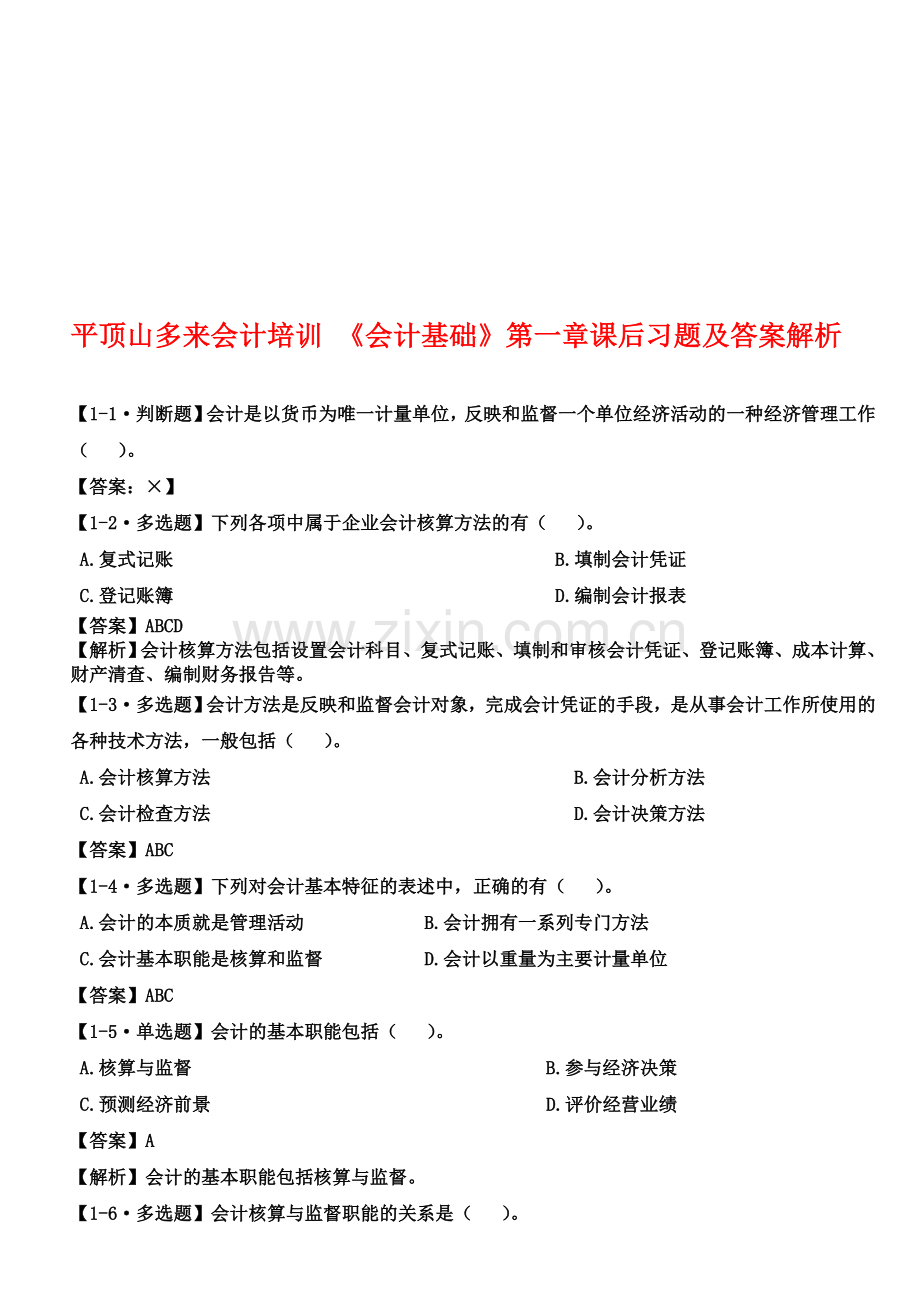 平顶山会计培训会计基础第一章习题.doc_第1页