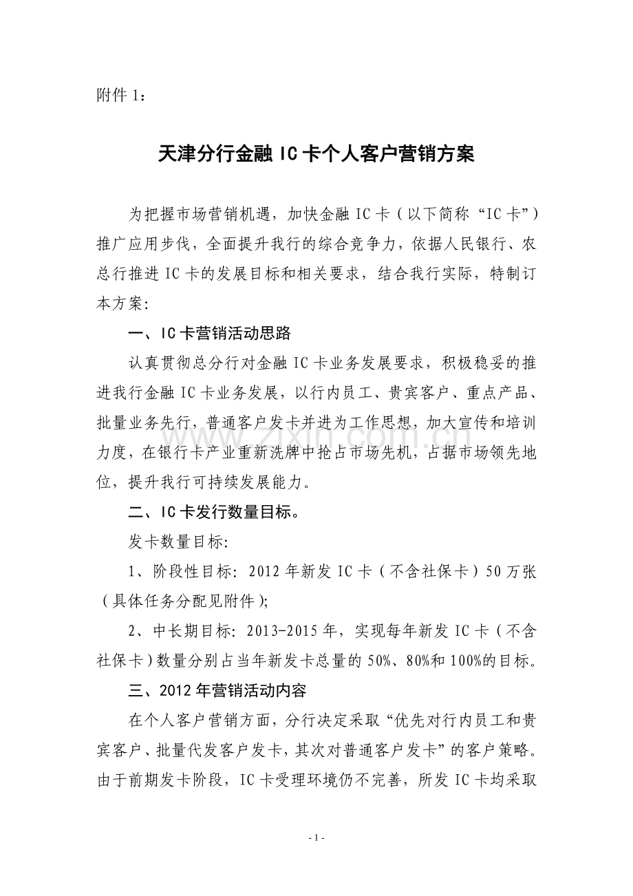 金融IC卡个人客户营销方案.doc_第1页