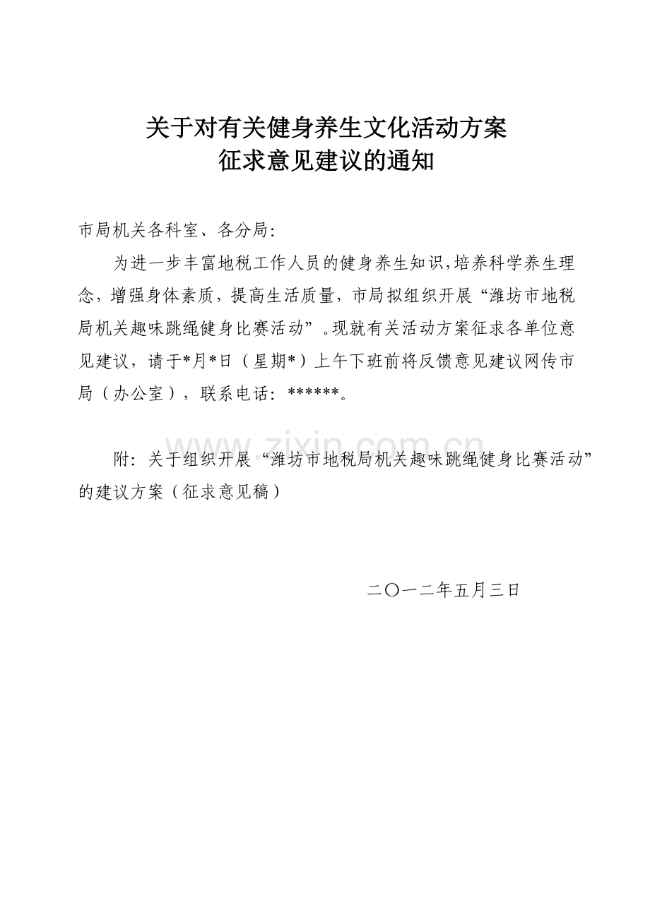 关于对有关健身养生文化活动方案1.doc_第1页