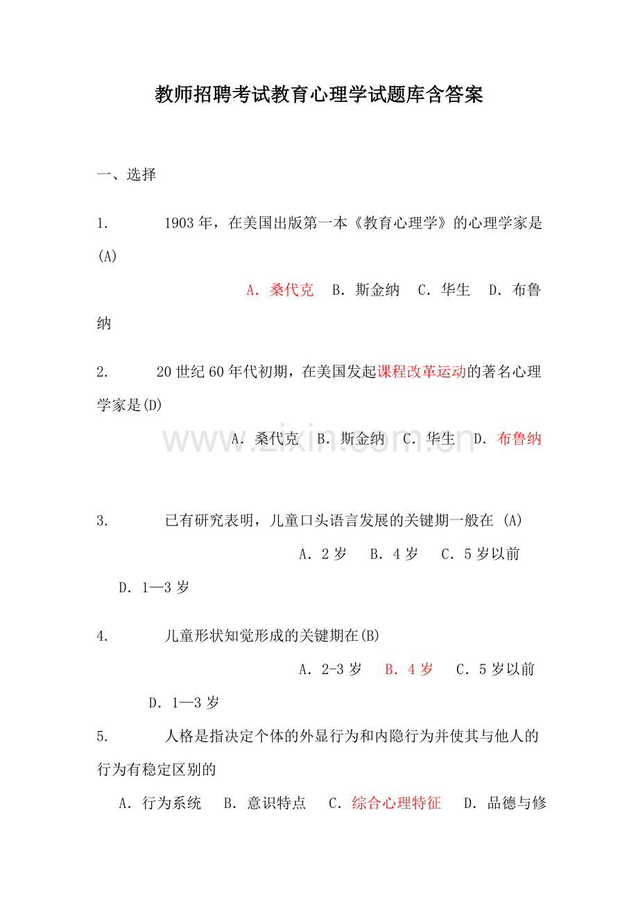 教师招聘考试教育心理学试题库含答案.doc_第1页