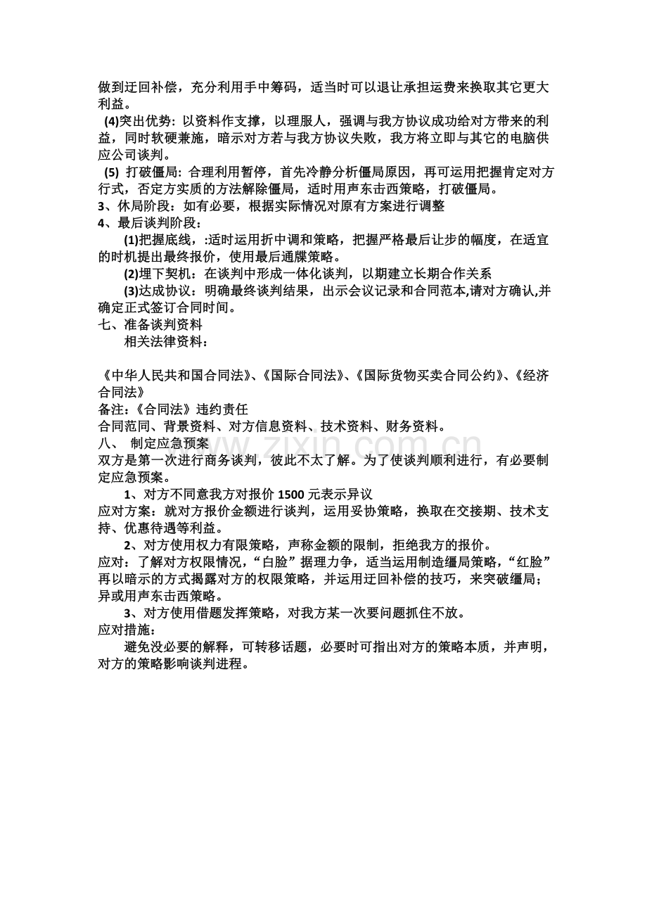 商务谈判策划书.doc_第3页