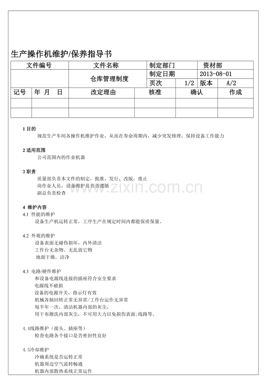 生产操作机维护保养指导书.doc_第1页