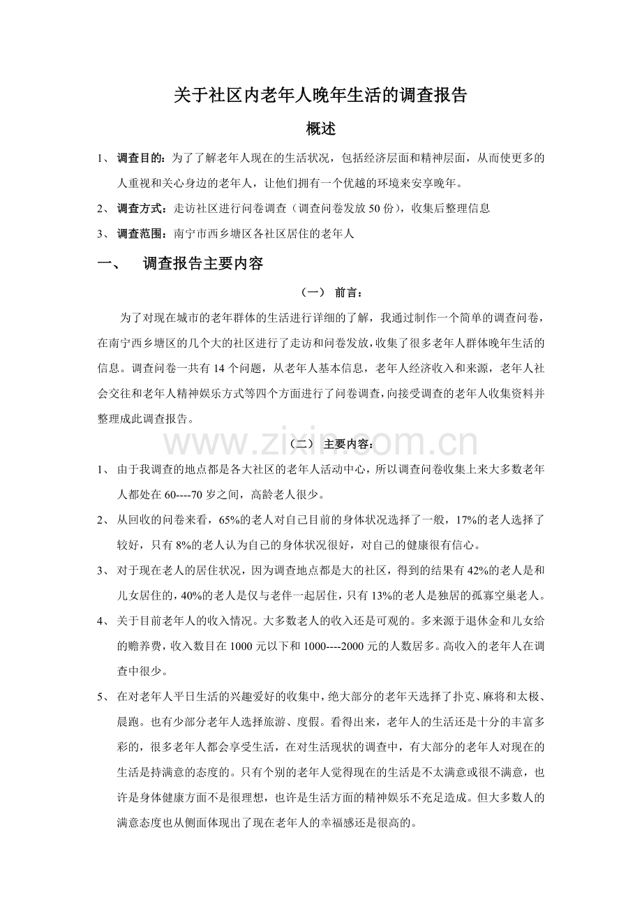 关于社区内老年人晚年生活的调查报告.doc_第1页