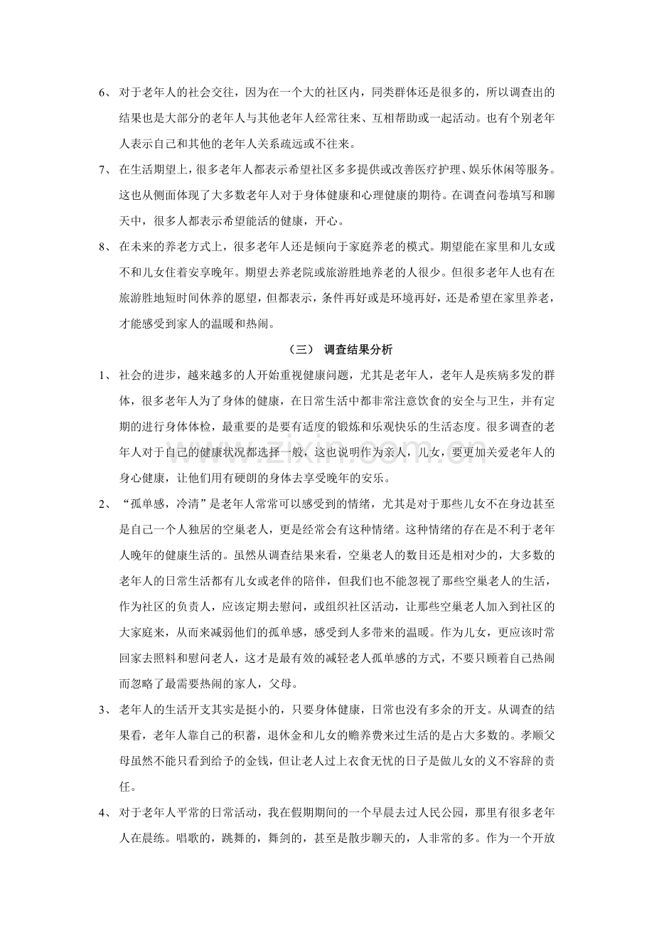 关于社区内老年人晚年生活的调查报告.doc_第2页