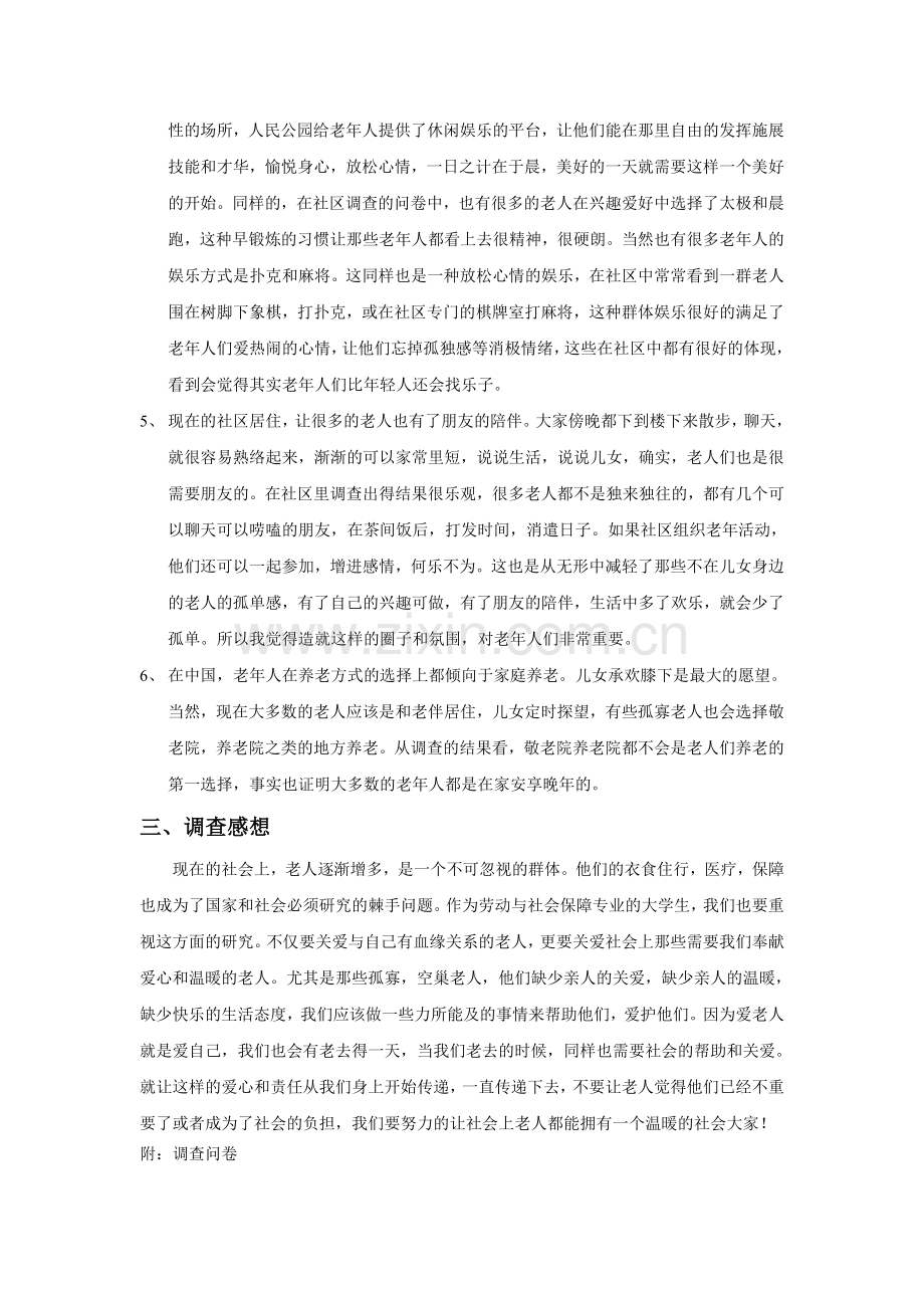 关于社区内老年人晚年生活的调查报告.doc_第3页