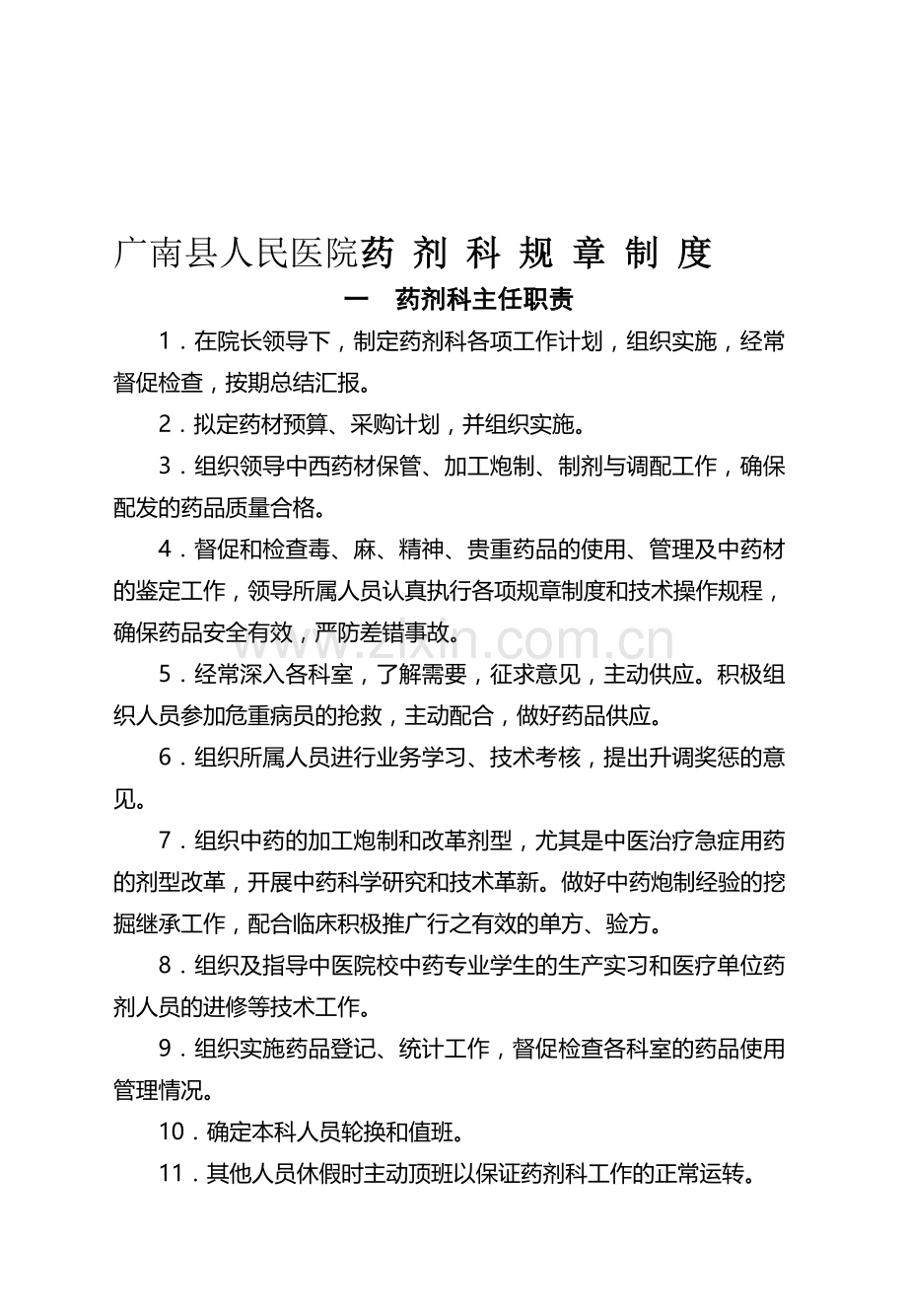 广南县人民医院药剂科规章制度2012.doc_第1页