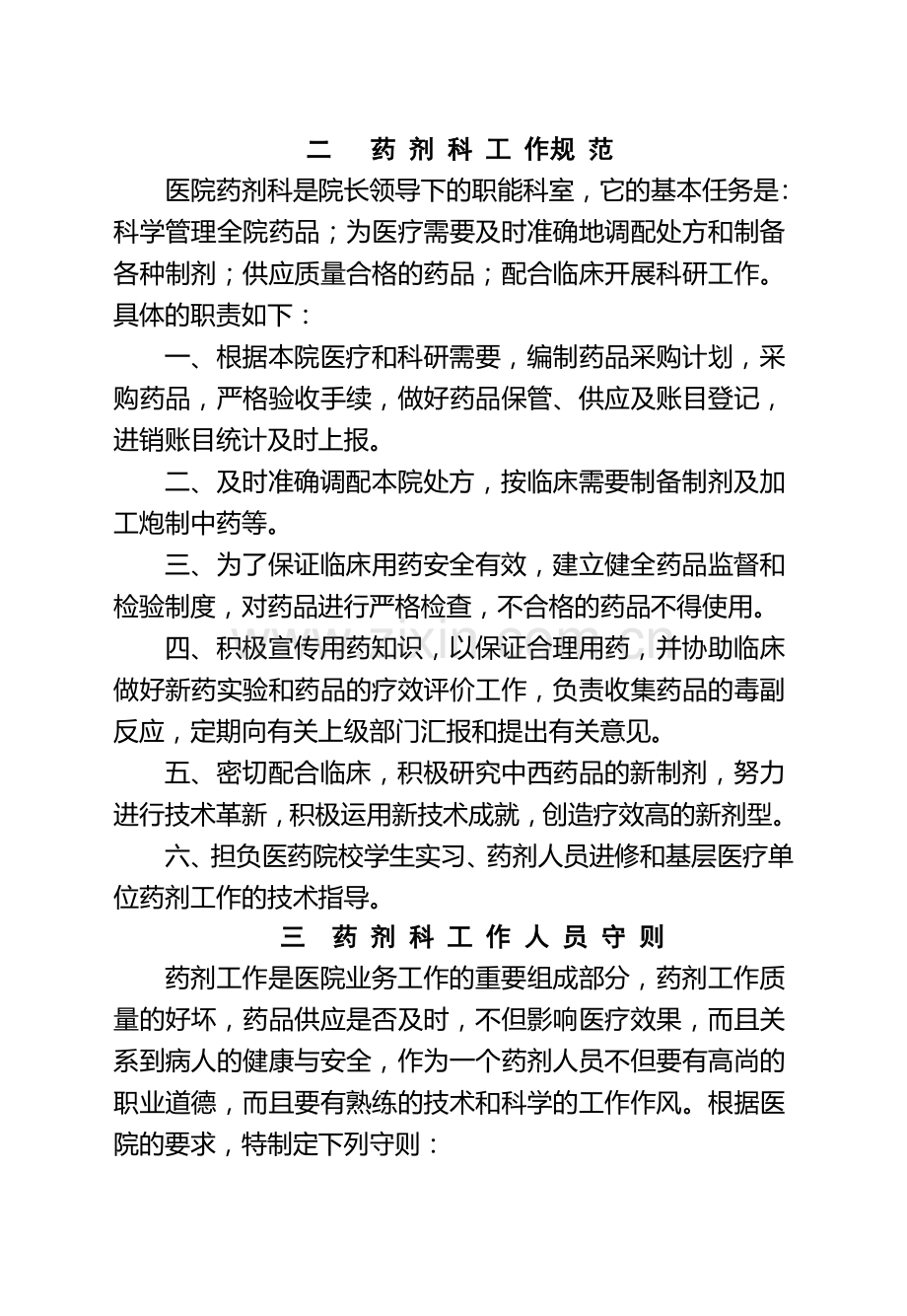 广南县人民医院药剂科规章制度2012.doc_第2页